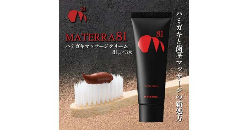 【ふるさと納税】MATERRA81　ハミガキマッサージクリーム　3本　 美容 歯磨き粉 歯茎 マッサージ クレイ マテラ 研磨剤不使用