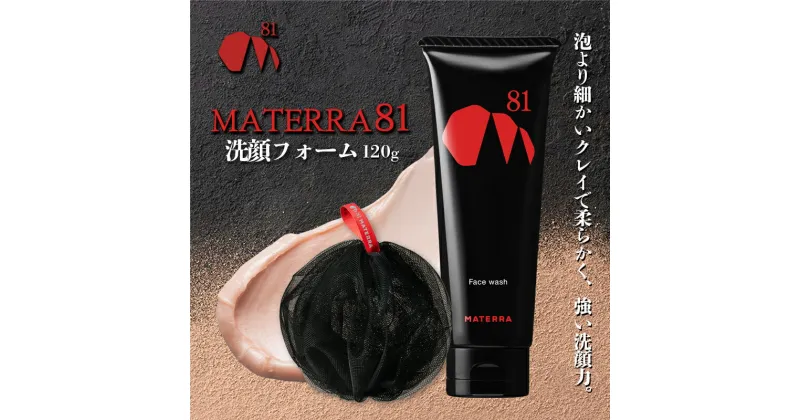 【ふるさと納税】MATERRA81　洗顔フォーム　 美容 石鹸 洗顔 泡立てネット クレイ マテラ 毛穴 ケア 黒ずみ くすみ