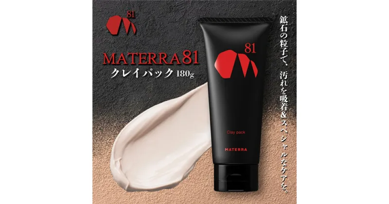 【ふるさと納税】MATERRA81　クレイパック　 クレイ パック 保湿 毛穴 黒ずみ ケア マテラ 美容