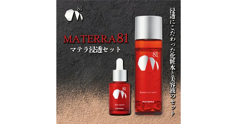 【ふるさと納税】MATERRA81　マテラ浸透セット　 美容 美容グッズ スキンケア 美容液 化粧水 ローション セラム マテラ