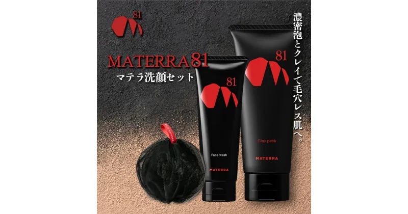 【ふるさと納税】MATERRA81　マテラ洗顔セット　 美容 美容 石鹸 クレイ 洗顔フォーム マテラ パック 泡立てネット