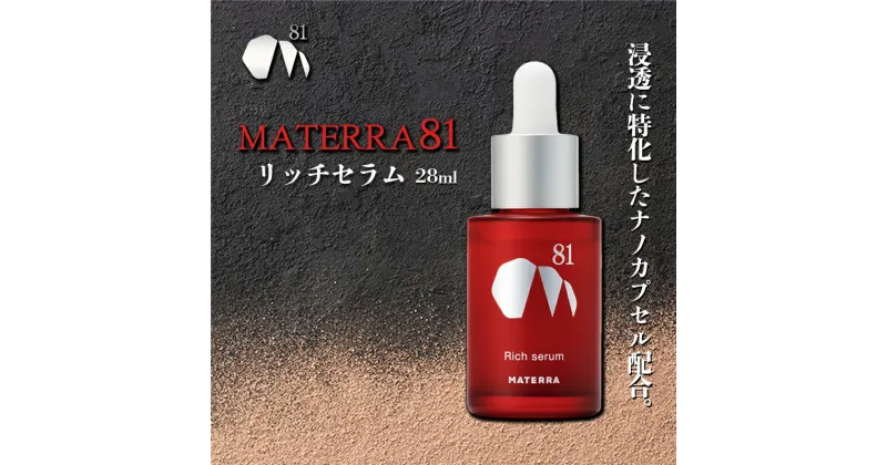 【ふるさと納税】MATERRA81　リッチセラム　 美容 美容グッズ スキンケア 美容液 マテラ ナノカプセル ビタミンC