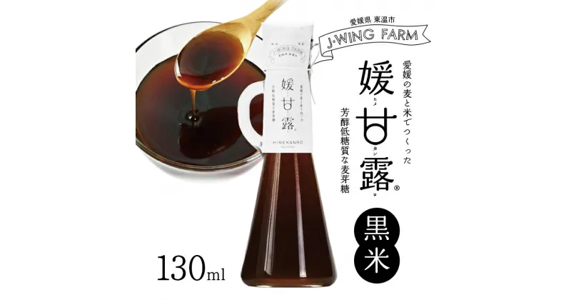 【ふるさと納税】媛甘露（黒米）　 加工食品 調味料 麦芽糖 安心 安全 低カロリー 甘味料 シロップタイプ 濃い甘み 料理 お菓子作り