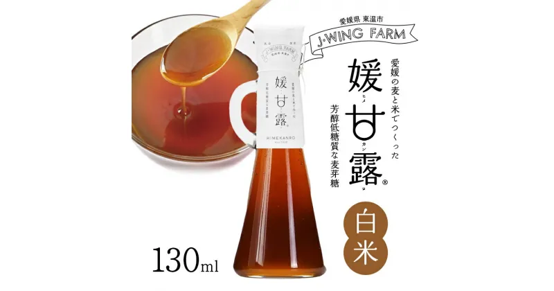 【ふるさと納税】媛甘露（白米）　 加工食品 調味料 麦芽糖 安心 安全 低カロリー 甘味料 シロップタイプ 上品な甘み お菓子作り 料理