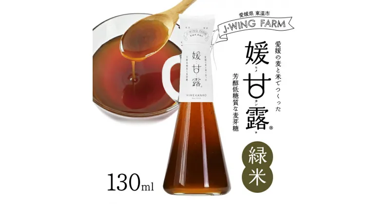 【ふるさと納税】媛甘露（緑米）　 加工食品 調味料 麦芽糖 安心 安全 低カロリー 甘味料 シロップタイプ 上品な甘み 料理