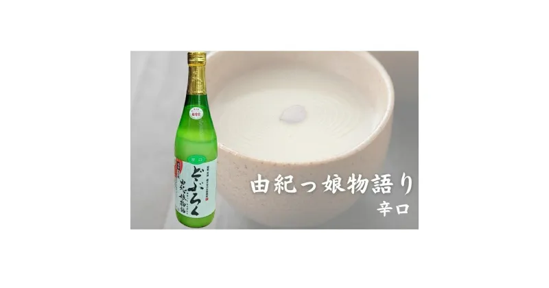 【ふるさと納税】どぶろく由紀っ娘物語(辛口)　 お酒 アルコール 晩酌 家飲み 宅飲み 絶品 辛口どぶろく 手作り