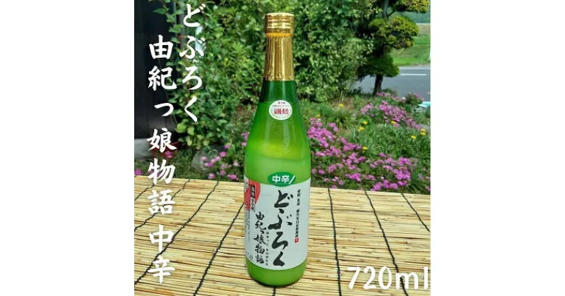 【ふるさと納税】どぶろく由紀っ娘物語(中辛)　 お酒 アルコール 晩酌 家飲み 宅飲み 絶品 中辛どぶろく 手作り