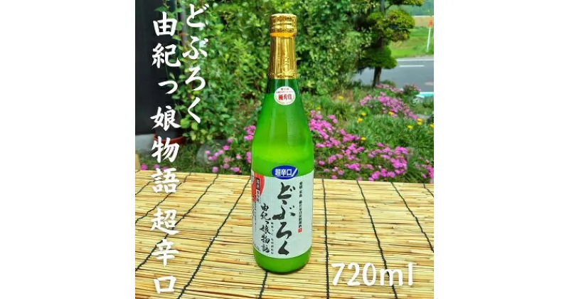 【ふるさと納税】どぶろく由紀っ娘物語(超辛口)　 お酒 アルコール 晩酌 家飲み 宅飲み 絶品 超辛口どぶろく 手作り