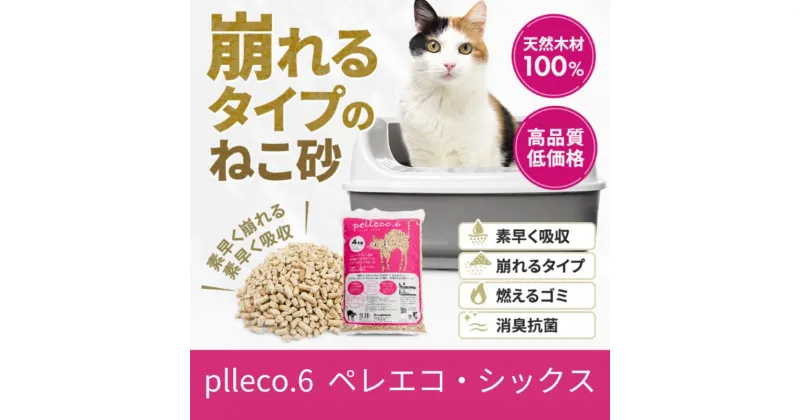 【ふるさと納税】崩れるタイプの猫砂 plleco.6（ペレエコ・シックス）　 雑貨 日用品 ペット 素早く 吸収 安心 安全 天然木材 高品質 低価格 ねこちゃん ニオイ オシッコ 除菌 抗菌 消臭 防虫 リラックス 抗酸化