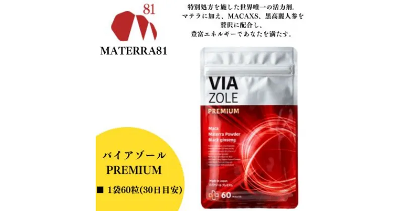 【ふるさと納税】VIA ZOLE PREMIUM 60粒入り　東温市