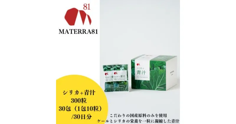 【ふるさと納税】MATERRA81　シリカ+青汁 300粒入り　東温市