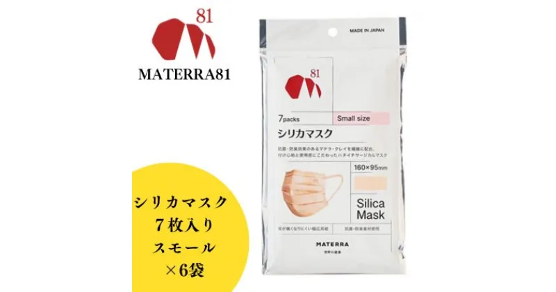 【ふるさと納税】MATERRA81　シリカマスク　スモール　東温市