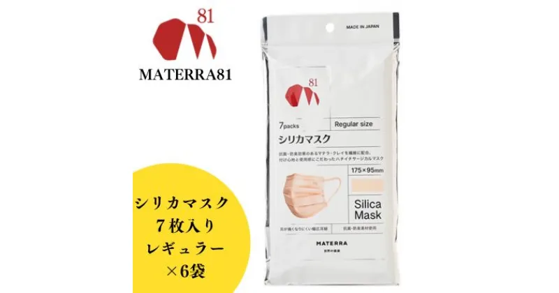 【ふるさと納税】MATERRA81　シリカマスク　レギュラー　東温市