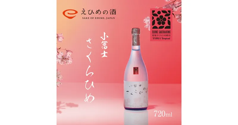 【ふるさと納税】清酒 小冨士 さくらひめ 720ml 酒 純米吟醸 さくらひめ さくらひめ酵母 しずく媛 島田酒造