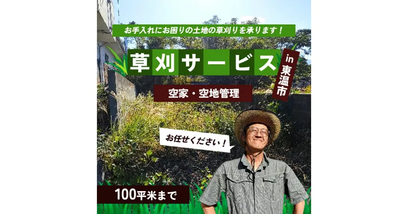 【ふるさと納税】草刈サービス（空家、空地管理）100平米まで