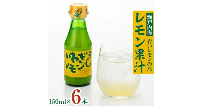 【ふるさと納税】青いレモンの島　レモン果汁　150ml×6本【1092712】