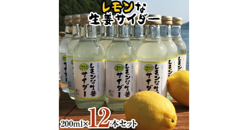 【ふるさと納税】レモンな生姜サイダー 200ml×12本セット(岩城島産レモン使用)【1229453】