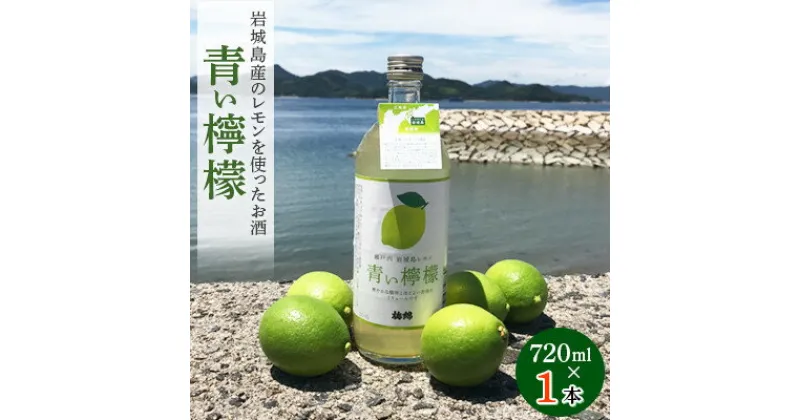 【ふるさと納税】青い檸檬(クラフトリキュール)720ml×1本　岩城島産レモン使用【お酒です】【1238923】