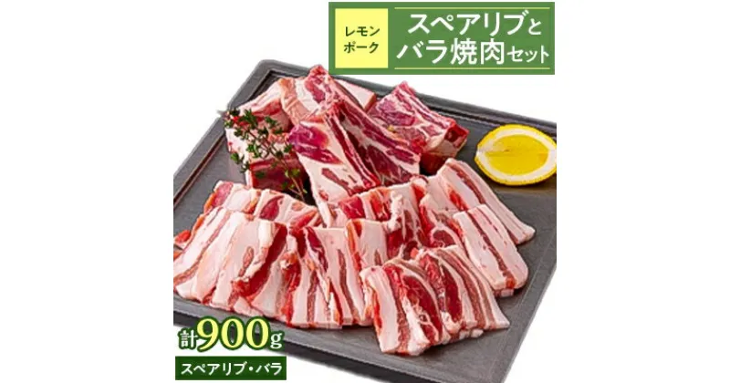 【ふるさと納税】レモンポーク　スペアリブ500gバラ焼肉400g【配送不可地域：離島】【1239509】