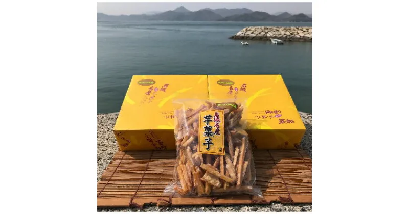 【ふるさと納税】上島町岩城島名産　芋菓子中箱2箱・袋1袋【1149886】