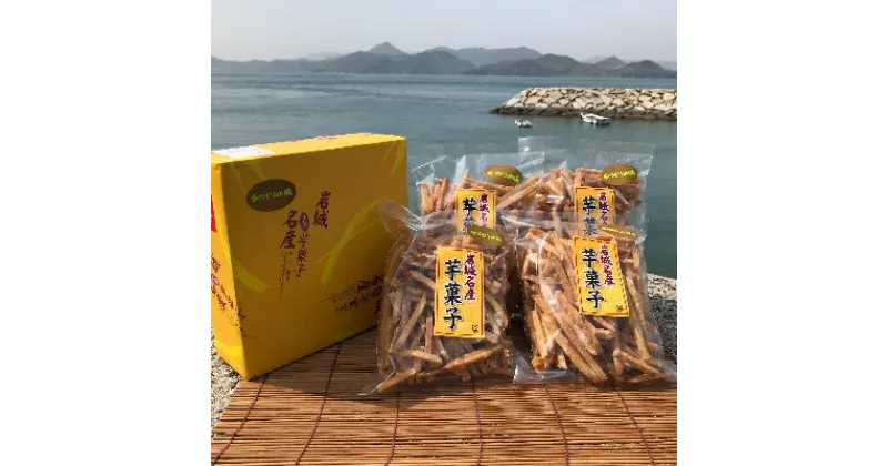 【ふるさと納税】上島町岩城島名産　芋菓子中箱1箱・袋4袋【1149891】