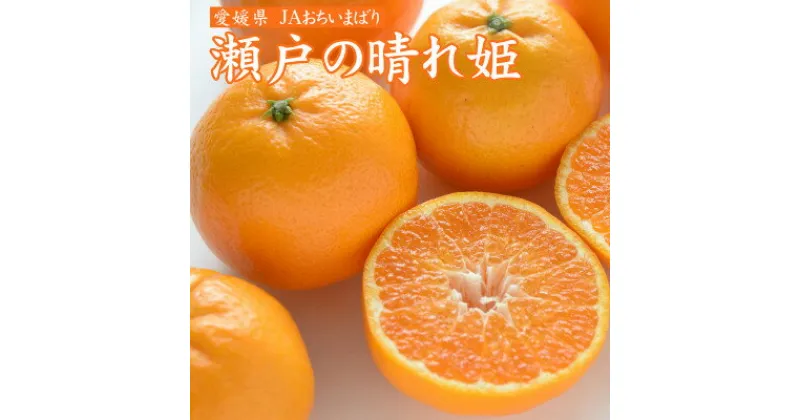 【ふるさと納税】【先行予約】瀬戸の晴れ姫　2L～Sサイズ　4kg(25～60玉)　愛媛県　JAおちいまばり【1439143】