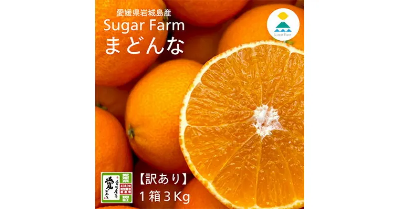 【ふるさと納税】【2024年12月上旬～順次発送】【訳あり】シュガーファームのまどんな3kg【1446622】