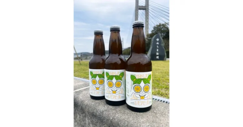 【ふるさと納税】ゆめしま海道レモンビール　330ml×3本【配送不可地域：離島】【1503785】