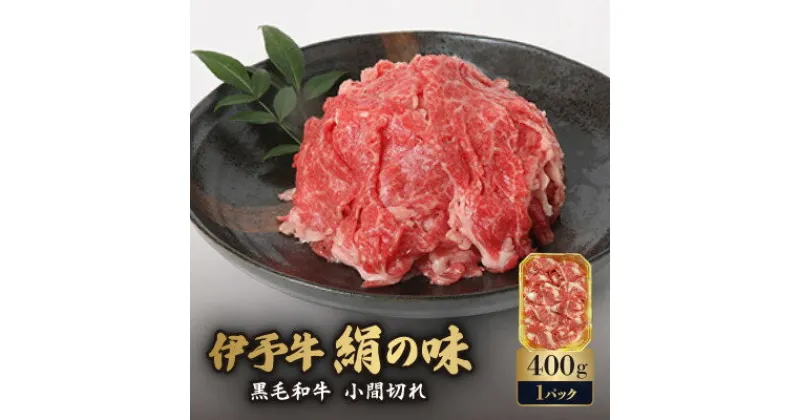 【ふるさと納税】伊予牛「絹の味」黒毛和牛　小間切れ400g【配送不可地域：離島】【1526551】