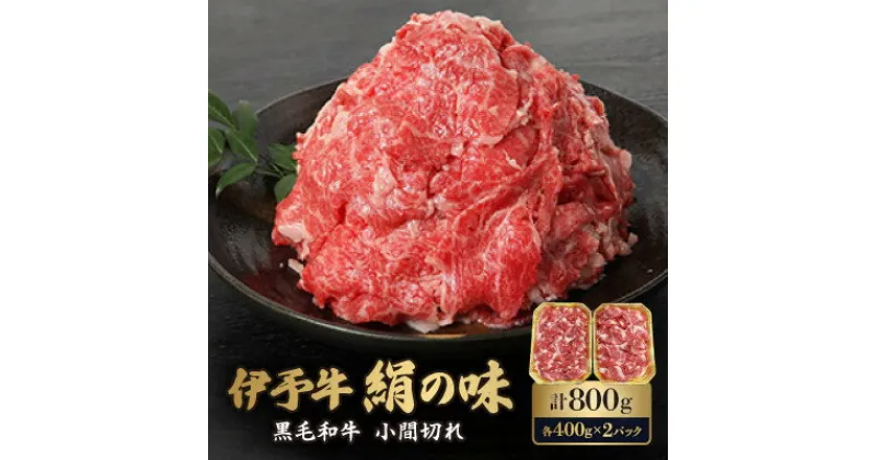 【ふるさと納税】伊予牛「絹の味」黒毛和牛　小間切れ800g【配送不可地域：離島】【1526557】