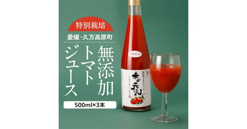 【ふるさと納税】トマトジュース「赤の元気」500ml×3本 セット | 贈答 ギフト プレゼント 野菜 美容 健康 愛媛 久万高原町