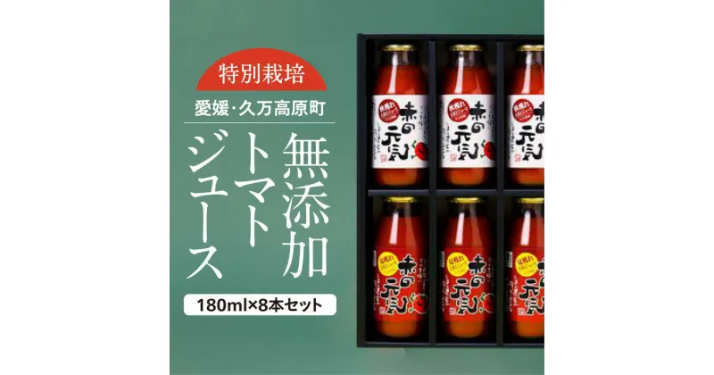 【ふるさと納税】トマト ジュース「赤の元気」180ml×8本セット | 贈答 ギフト プレゼント 野菜 美容 健康 愛媛 久万高原町