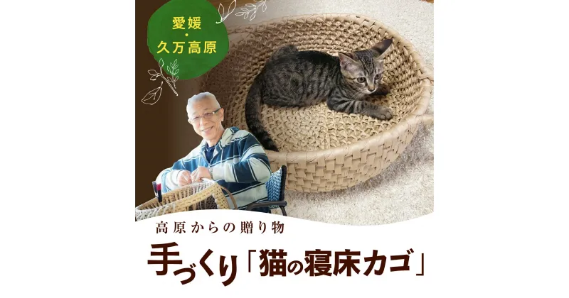 【ふるさと納税】猫グッズ 「猫の寝床兼籠」 | ペット ペット用品 ねこ ネコ ギフト プレゼント インテリア 愛媛 久万高原町