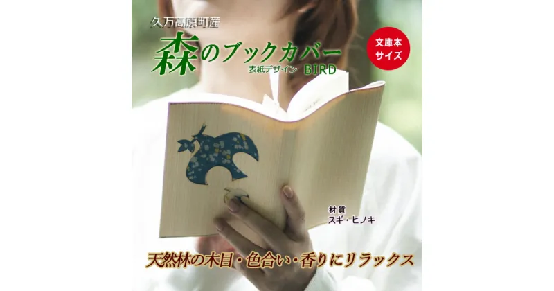 【ふるさと納税】木のブックカバー「BIRD/スギ・ヒノキ」 | 文庫本サイズ 読書 趣味 おしゃれ ギフト プレゼント 贈り物 日本製 国産 愛媛 久万高原町