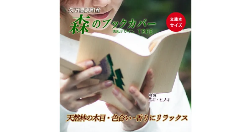 【ふるさと納税】木のブックカバー「TREE/スギ・ヒノキ」 | 文庫本サイズ 読書 趣味 おしゃれ ギフト プレゼント 贈り物 日本製 国産 愛媛 久万高原町