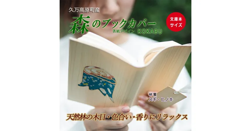 【ふるさと納税】木のブックカバー「KOKABU/スギ・ヒノキ」 | 文庫本サイズ 読書 趣味 おしゃれ ギフト プレゼント 贈り物 日本製 国産 愛媛 久万高原町