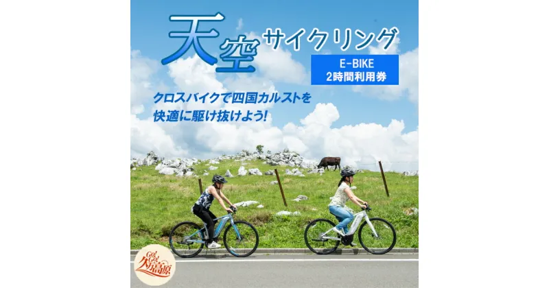 【ふるさと納税】アウトドア 体験「天空サイクリング 2時間利用券1名様分」 | レジャー 自転車 長期休暇 夏休み 家族 カップル 男性 女性 アクティビティ 愛媛 久万高原町