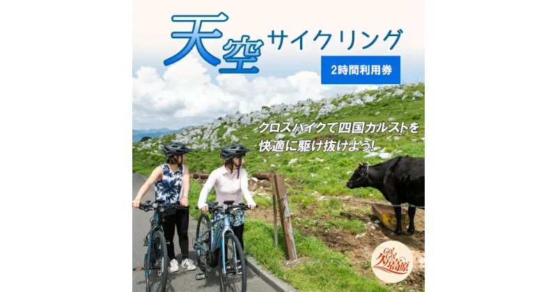 【ふるさと納税】アウトドア 体験「クロスバイクで天空サイクリング 2時間利用券1名様分」 | レジャー 自転車 長期休暇 夏休み 家族 カップル 男性 女性 アクティビティ 愛媛 久万高原町