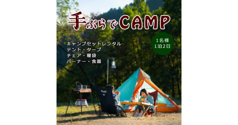 【ふるさと納税】アウトドア ソロキャンプ「手ぶらでキャンプ！1泊2日キャンプギアレンタルセット（1名様分）」 | レジャー 体験 チケット 旅行 アクティビティ 利用券 愛媛 久万高原町