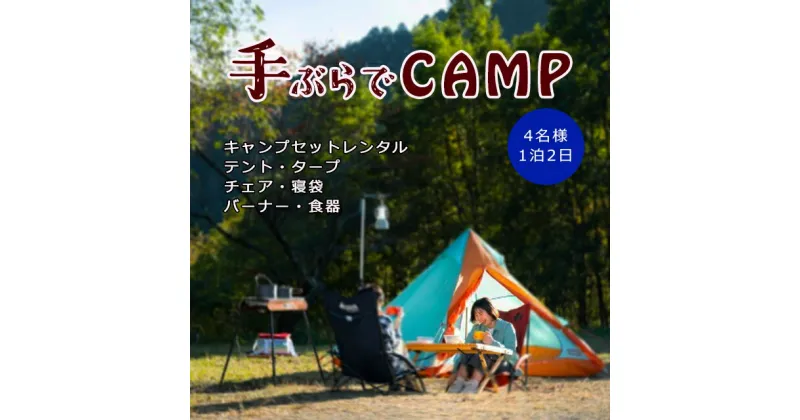 【ふるさと納税】アウトドア キャンプ「手ぶらでキャンプ！1泊2日キャンプギアレンタルセット（4名様分）」 | レジャー 体験 チケット 家族 団体 友人 旅行 アクティビティ 利用券 愛媛 久万高原町