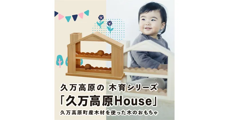 【ふるさと納税】出産祝い「久万高原House」ベビー向けおもちゃ | 男の子 女の子 誕生日 プレゼント インテリア 室内 日本製 ハンドメイド 木工 雑貨 ウッドスタート ファーストトイ おもちゃ 子ども用 知育 愛媛 久万高原町