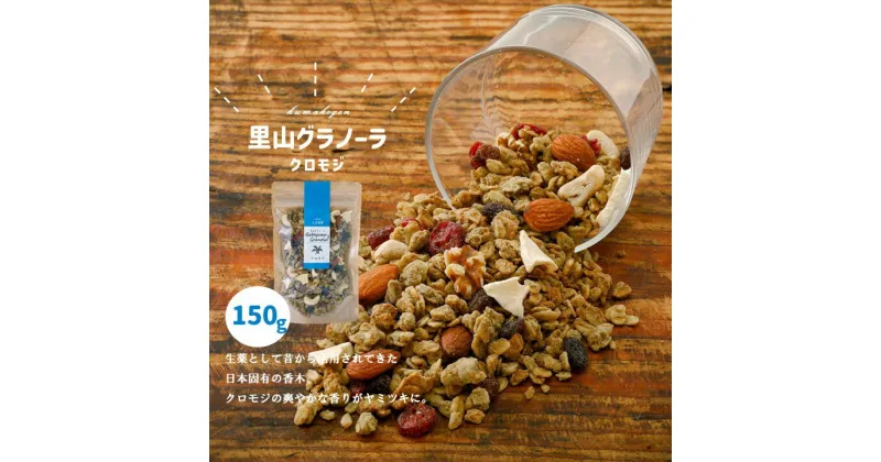 【ふるさと納税】グラノーラ「クロモジのグラノーラ（150g×1袋）」 | シリアル オートミール 朝食 食品 グルメ お取り寄せ ギフト 国産 ミックス ギフト プレゼント 愛媛 久万高原町