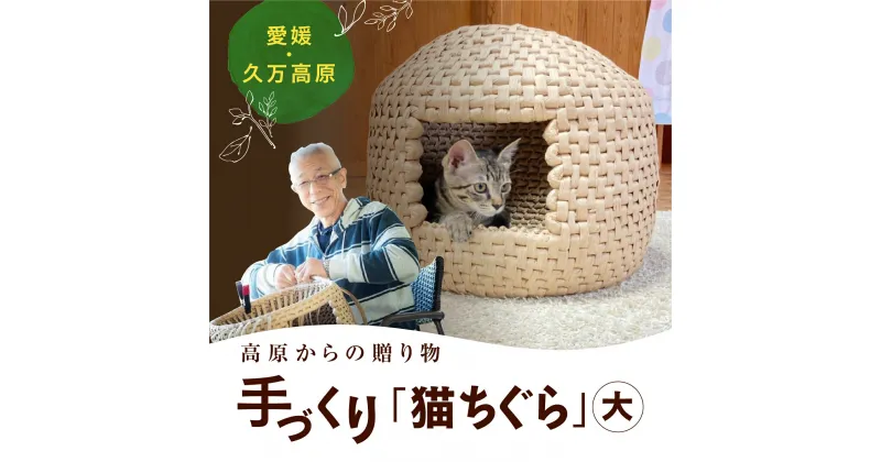 【ふるさと納税】猫グッズ「猫ちぐら」 | ペット ペット用品 ねこ ネコ ギフト プレゼント インテリア 愛媛 久万高原町