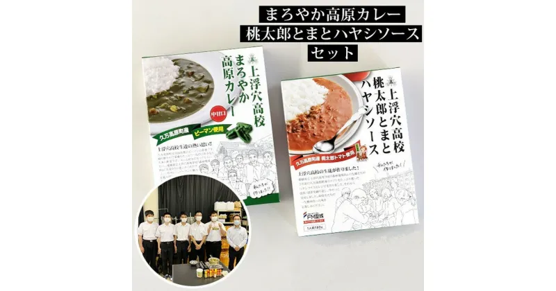 【ふるさと納税】「まろやか高原カレー（180g×2箱）」「桃太郎とまとハヤシソース（180g×4箱）」計6箱 | 簡単 レトルト 食べ比べ セット ギフト 家族 一人暮らし 高校生応援