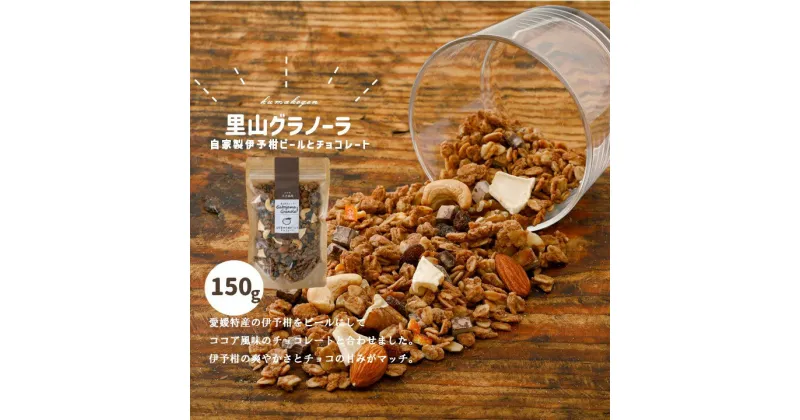 【ふるさと納税】【先行受付】自家製伊予柑ピールとチョコレートのグラノーラ（150g×1袋）　※2024年10月下旬～2025年4月下旬頃に順次発送予定