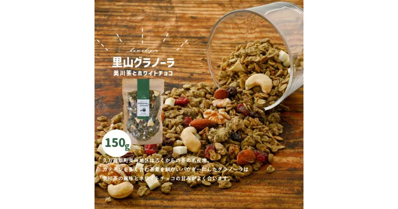 【ふるさと納税】【先行受付】グラノーラ「美川茶とホワイトチョコのグラノーラ（150g×1袋）」 | シリアル オートミール 朝食 食品 グルメ お取り寄せ ギフト 国産 ミックス ギフト プレゼント 愛媛 久万高原町　※2024年10月下旬～2025年4月下旬頃に順次発送予定