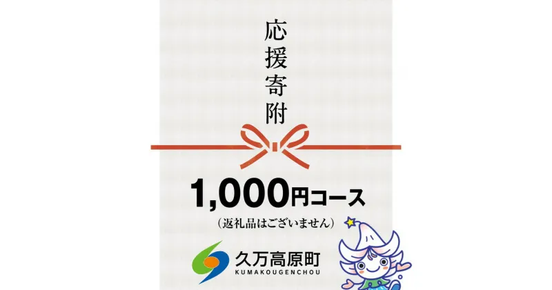 【ふるさと納税】【返礼品なし】久万高原町へのご寄附（1,000円）