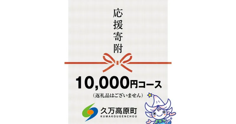 【ふるさと納税】【返礼品なし】久万高原町へのご寄附（10,000円）