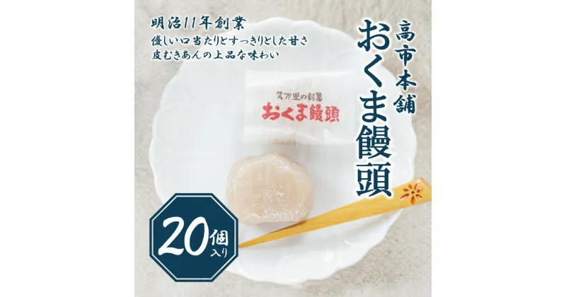 【ふるさと納税】おくま饅頭（20個入り）| スイーツ 和菓子 個包装 あんこ 饅頭 まんじゅう 皮むきあん ギフト 郷土菓子 久万高原町 愛媛 銘菓 薄皮饅頭 贈答 手土産 餡 お茶菓子