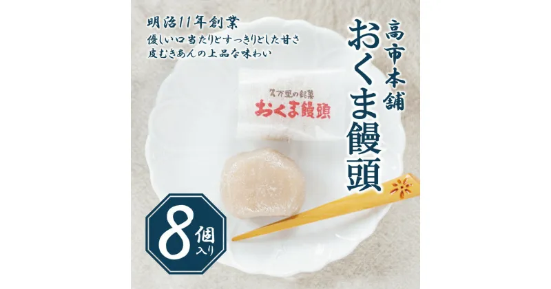 【ふるさと納税】おくま饅頭（8個入り）| スイーツ 和菓子 個包装 あんこ 饅頭 まんじゅう 皮むきあん ギフト 郷土菓子 久万高原町 愛媛 銘菓 薄皮饅頭 贈答 手土産 餡 お茶菓子